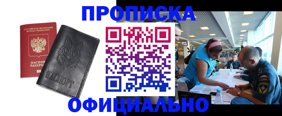 прописка для работы в Звенигороде